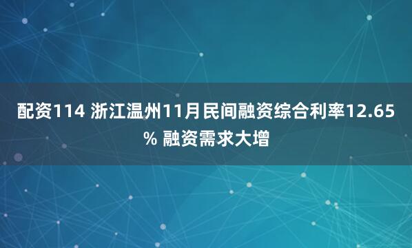 配资114 浙江温州11月民间融资综合利率12.65% 融资需求大增
