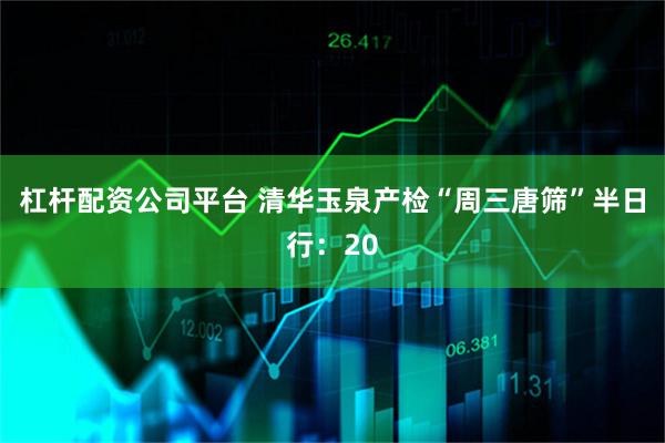 杠杆配资公司平台 清华玉泉产检“周三唐筛”半日行：20
