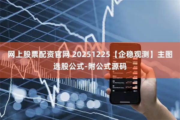网上股票配资官网 20251225【企稳观测】主图选股公式-附公式源码