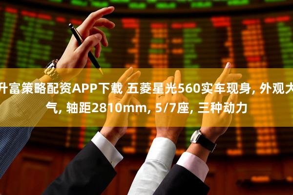 升富策略配资APP下载 五菱星光560实车现身, 外观大气, 轴距2810mm, 5/7座, 三种动力