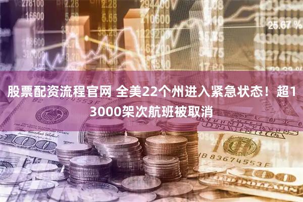 股票配资流程官网 全美22个州进入紧急状态！超13000架次航班被取消