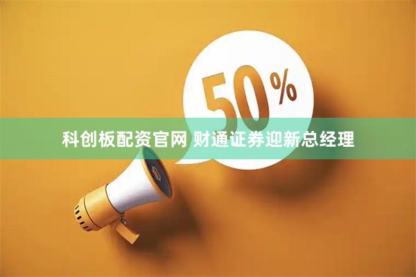 科创板配资官网 财通证券迎新总经理