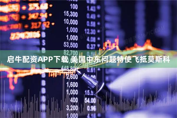 启牛配资APP下载 美国中东问题特使飞抵莫斯科